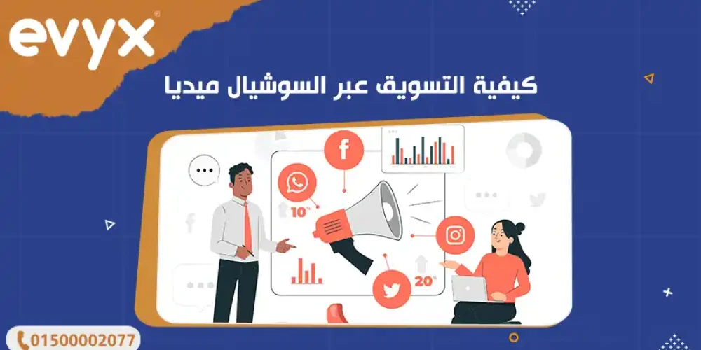 كيفية التسويق عبر السوشيال ميديا