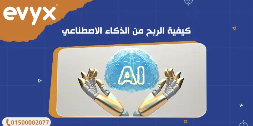 كيفية الربح من الذكاء الاصطناعي