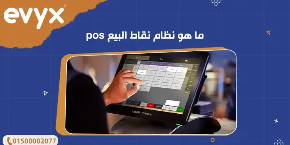 ما هو نظام نقاط البيع pos