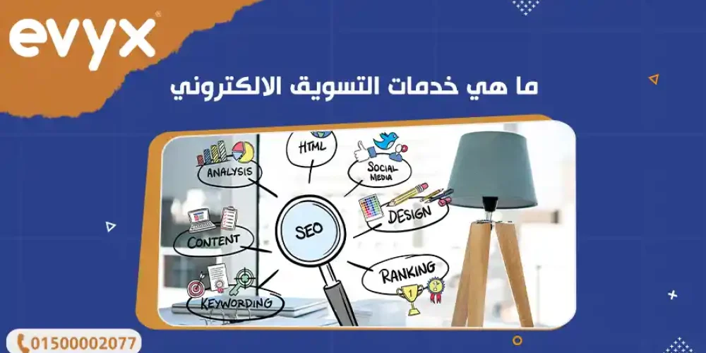 ما هي خدمات التسويق الالكتروني